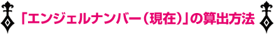 「エンジェルナンバー（現在）」の算出方法