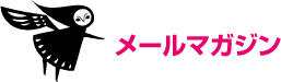 メールマガジン