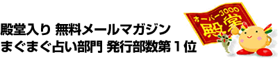 殿堂入り 無料メールマガジンまぐまぐ占い部門 発行部数第1位