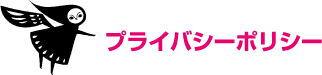 プライバシーポリシー
