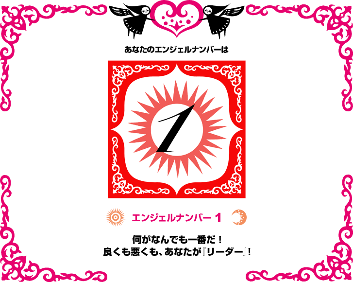 エンジェルナンバー１何がなんでも一番だ！良くも悪くも、あなたが『リーダー』！