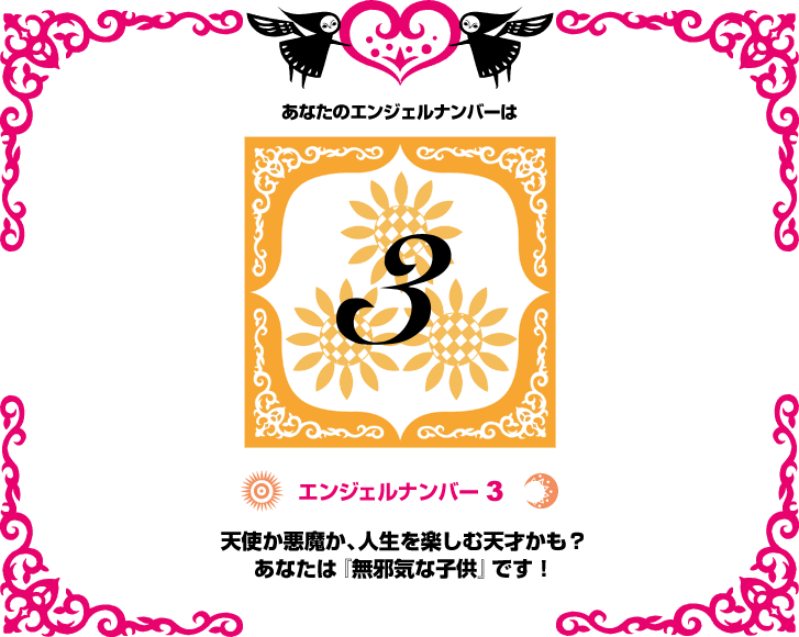 エンジェルナンバー３天使か悪魔か、人生を楽しむ天才かも？あなたは『無邪気な子供』です！