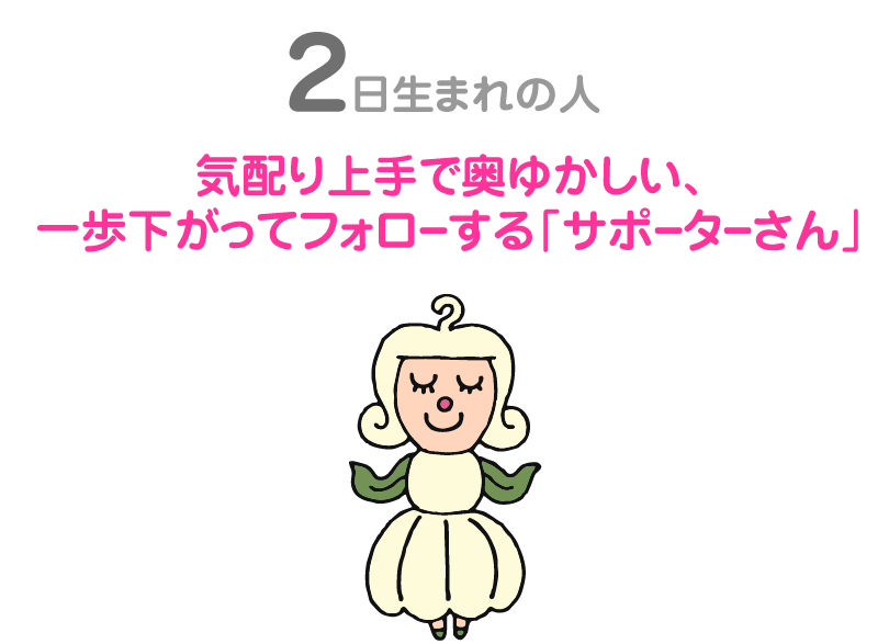 ２日生まれの人。気配り上手で奥ゆかしい、一歩下がってフォローする「サポーターさん」