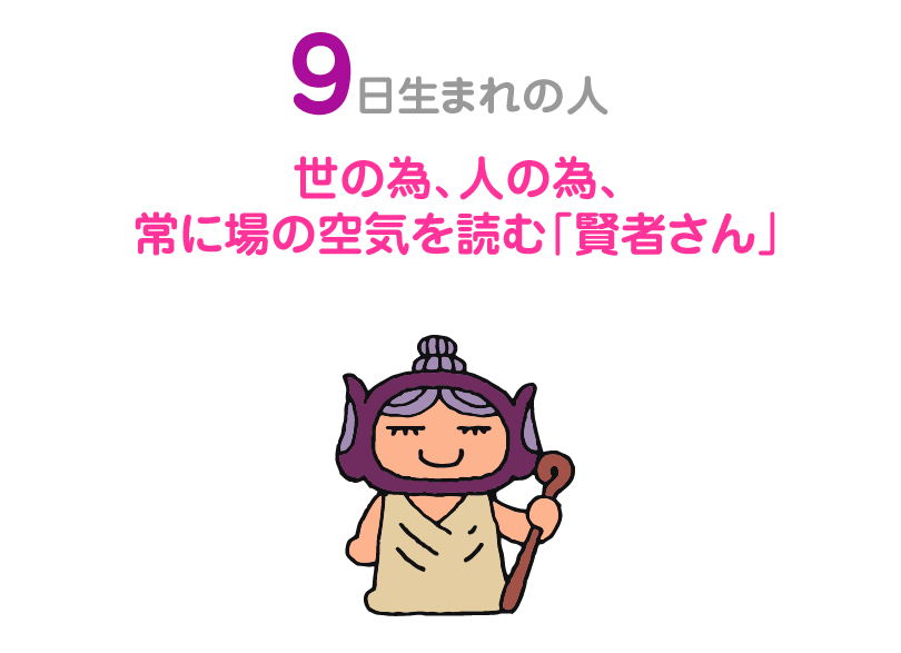 ９日生まれの人。世の為、人の為、常に場の空気を読む「賢者さん」