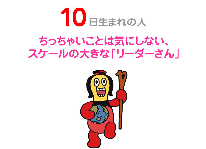 １０日生まれの人。ちっちゃいことは気にしない、スケールの大きな「リーダーさん」