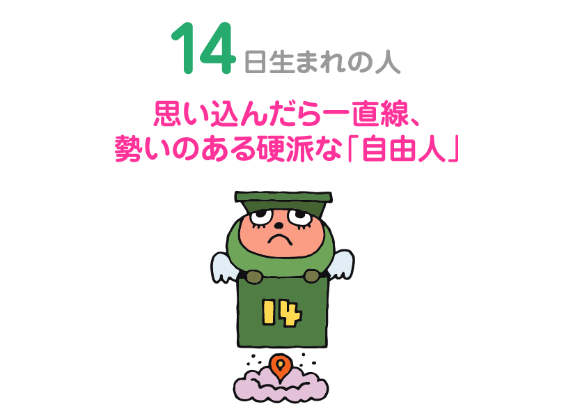 １４日生まれの人。思い込んだら一直線、勢いのある硬派な「自由人」