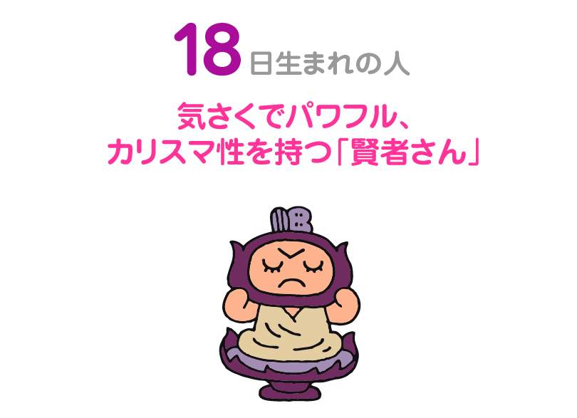 １８日生まれの人。気さくでパワフル、カリスマ性を持つ「賢者さん」