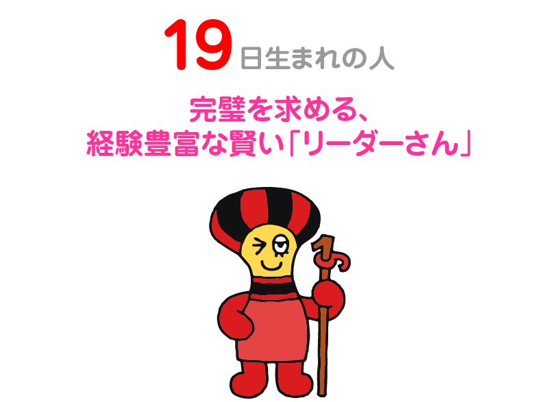 １９日生まれの人。完璧を求める、経験豊富な賢い「リーダーさん」