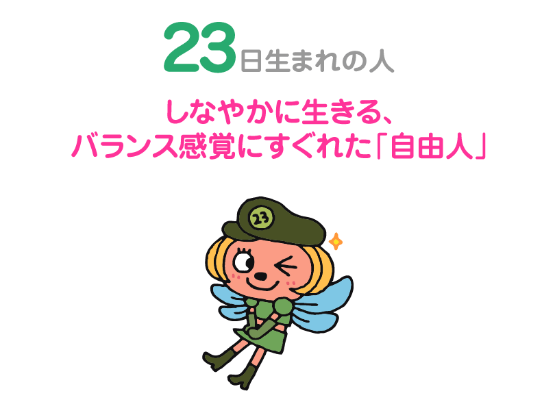 ２３日生まれの人。しなやかに生きる、バランス感覚にすぐれた「自由人」