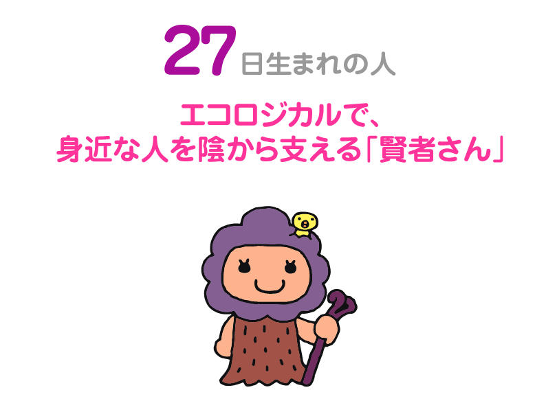 ２７日生まれの人。エコロジカルで、身近な人を陰から支える「賢者さん」