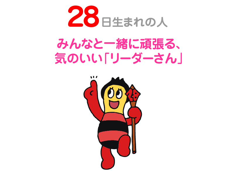２８日生まれの人。みんなと一緒に頑張る、気のいい「リーダーさん」