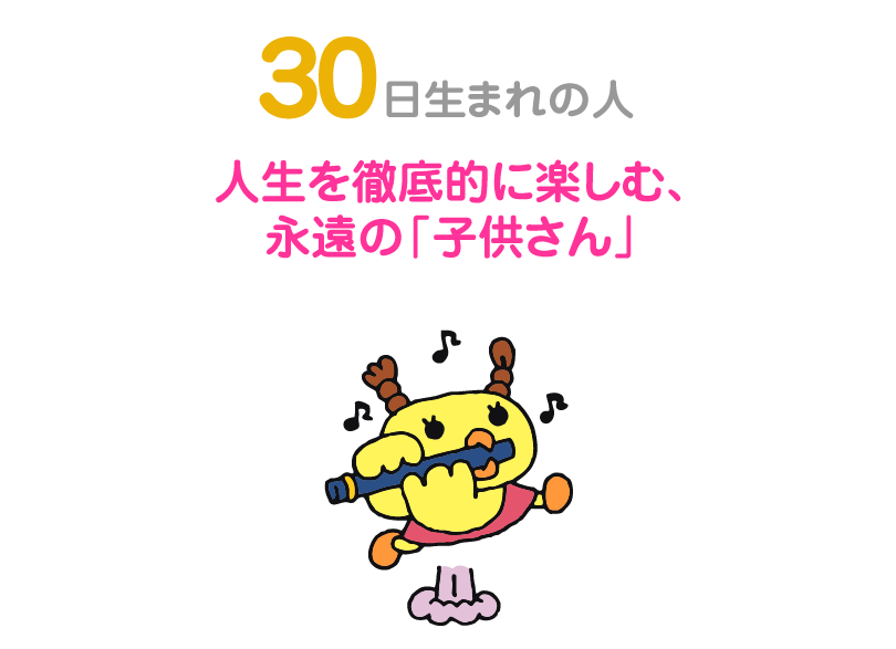 ３０日生まれの人。人生を徹底的に楽しむ、永遠の「子供さん」