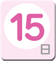 １５日