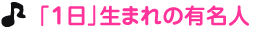 「１日」生まれの有名人