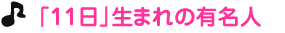 「１１日」生まれの有名人